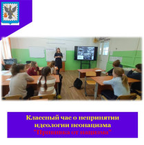 Классный час "Прививка от нацизма".