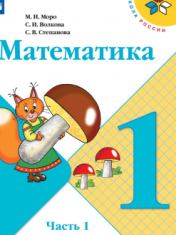 Математика 1 класс. В 2-ух частях
