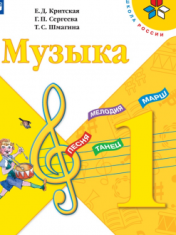 Музыка 1 класс