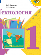 Технология 1 класс