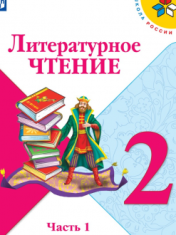 Литературное чтение. 2 класс. В 2-ух частях