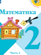 Математика. 2 класс. В 2-ух частях