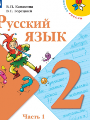 Русский язык 2 класс
