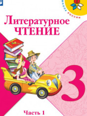 Литературное чтение. 3 класс. В 2-ух частях