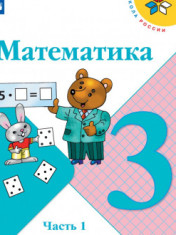 Математика.3 класс. В 2-ух частях