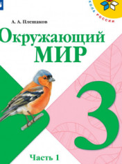 Окружающий мир 3 класс. В 2-ух частях