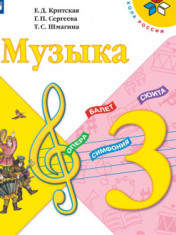 Музыка 3 класс