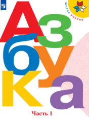 Азбука 1 класс в 2-ух частях